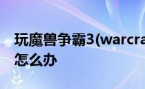 玩魔兽争霸3(warcraft3)里的dota不是全屏怎么办