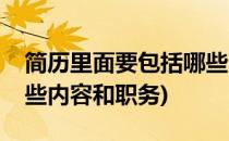简历里面要包括哪些内容(简历里面要包括哪些内容和职务)