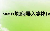 word如何导入字体(word如何导入字体包)