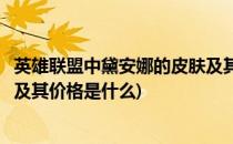 英雄联盟中黛安娜的皮肤及其价格(英雄联盟中黛安娜的皮肤及其价格是什么)
