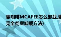 麦咖啡MCAFEE怎么卸载,麦咖啡卸载不了怎么办(mcafee完全彻底卸载方法)