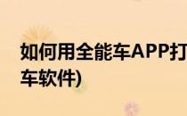 如何用全能车APP打车(如何用全能车app打车软件)