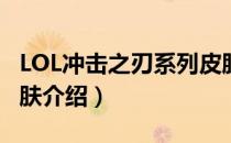 LOL冲击之刃系列皮肤预览（冲击之刃系列皮肤介绍）