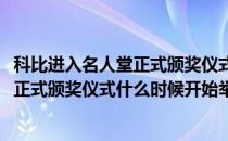 科比进入名人堂正式颁奖仪式什么时候开始(科比进入名人堂正式颁奖仪式什么时候开始举行)
