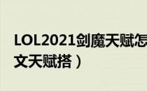 LOL2021剑魔天赋怎么选（上单剑魔2021符文天赋搭）