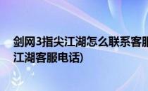 剑网3指尖江湖怎么联系客服在哪联系游戏客服(剑网3指尖江湖客服电话)