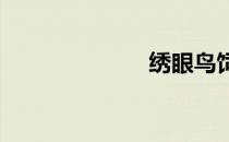 绣眼鸟饲养方法