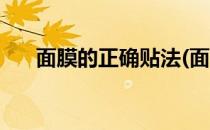 面膜的正确贴法(面膜的正确贴法视频)