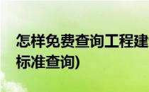 怎样免费查询工程建设、建筑标准(建筑工程标准查询)