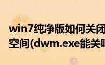 win7纯净版如何关闭dwm.exe进程节省资源空间(dwm.exe能关吗)