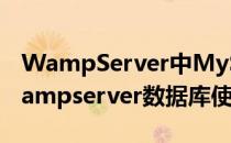 WampServer中MySQL如何导入sql文件(wampserver数据库使用教程)