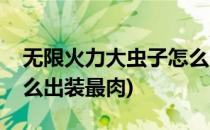 无限火力大虫子怎么出装(无限火力大虫子怎么出装最肉)
