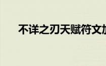 不详之刃天赋符文加点(不详之刃铭文)