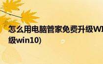 怎么用电脑管家免费升级WIN10正式版呢(电脑管家如何升级win10)