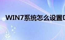 WIN7系统怎么设置DNS服务器地址 图文