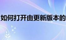 如何打开由更新版本的Illustrator生成的文件