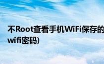 不Root查看手机WiFi保存的密码(教你不用root查看已保存wifi密码)