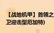 【战地机甲】首领之傲 - 厄加特(战地机甲防卫迎击型厄加特)