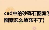 cad中的砂砾石图案怎么填充(cad中的砂砾石图案怎么填充不了)