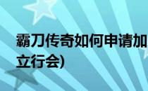 霸刀传奇如何申请加入行会(传奇霸业怎么建立行会)