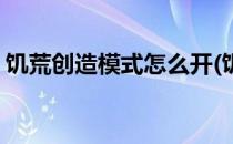 饥荒创造模式怎么开(饥荒创造模式怎么开启)