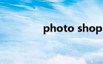 photo shop cs6入门教程
