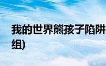 我的世界熊孩子陷阱(我的世界熊孩子陷阱模组)