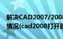 解决CAD2007/2008等版本启动假死卡死的情况(cad2008打开就卡死)