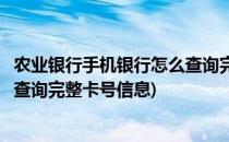 农业银行手机银行怎么查询完整卡号(农业银行手机银行怎么查询完整卡号信息)