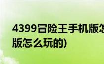 4399冒险王手机版怎么玩(4399冒险王手机版怎么玩的)