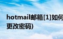 hotmail邮箱[1]如何修改密码(hotmail邮箱更改密码)