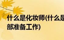 什么是化妆师(什么是化妆师服务操作前的手部准备工作)