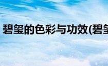 碧玺的色彩与功效(碧玺的色彩与功效是什么)