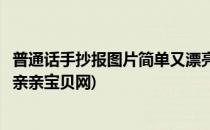普通话手抄报图片简单又漂亮(普通话手抄报图片简单又漂亮亲亲宝贝网)