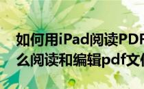 如何用iPad阅读PDF和word文件(ipad用什么阅读和编辑pdf文件)