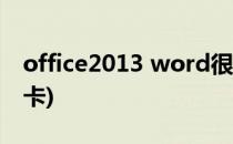 office2013 word很卡怎么办(word2010很卡)