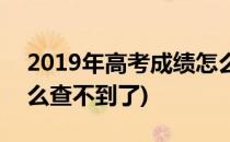 2019年高考成绩怎么查(2019年高考成绩怎么查不到了)