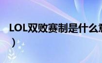 LOL双败赛制是什么意思（双败赛制意思介绍）