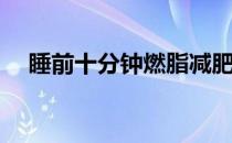 睡前十分钟燃脂减肥瑜伽(睡前减脂训练)
