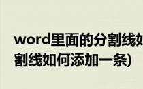 word里面的分割线如何添加(word里面的分割线如何添加一条)
