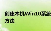 创建本机Win10系统ISO镜像文件装机U盘的方法