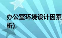 办公室环境设计因素(办公室环境设计因素分析)