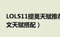 LOLS11提莫天赋推荐（S11上单迅捷斥候符文天赋搭配）