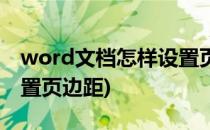 word文档怎样设置页边距(word文档如何设置页边距)