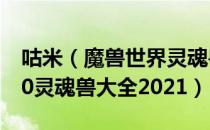 咕米（魔兽世界灵魂兽位置全部坐标 wow9.0灵魂兽大全2021）