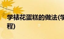 学裱花蛋糕的做法(学裱花蛋糕的做法视频教程)