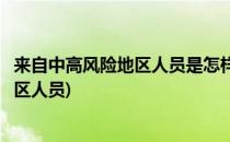 来自中高风险地区人员是怎样界定的(什么叫来自中高风险地区人员)