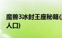 魔兽3冰封王座秘籍(魔兽3冰封王座秘籍无限人口)