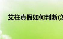 艾柱真假如何判断(怎么判断艾柱的真假)