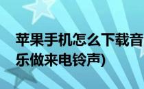 苹果手机怎么下载音乐(苹果手机怎么下载音乐做来电铃声)
